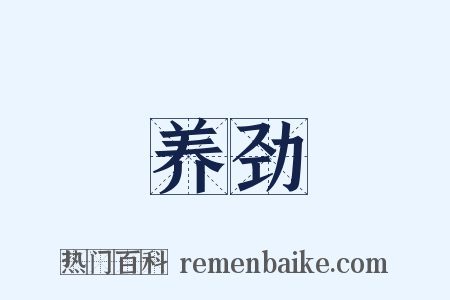 养劲是什么意思的图片